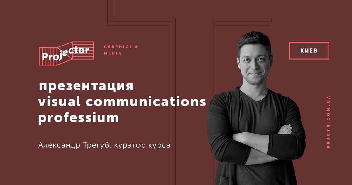В Киеве запускаются годичные курсы по визуальным коммуникациям.