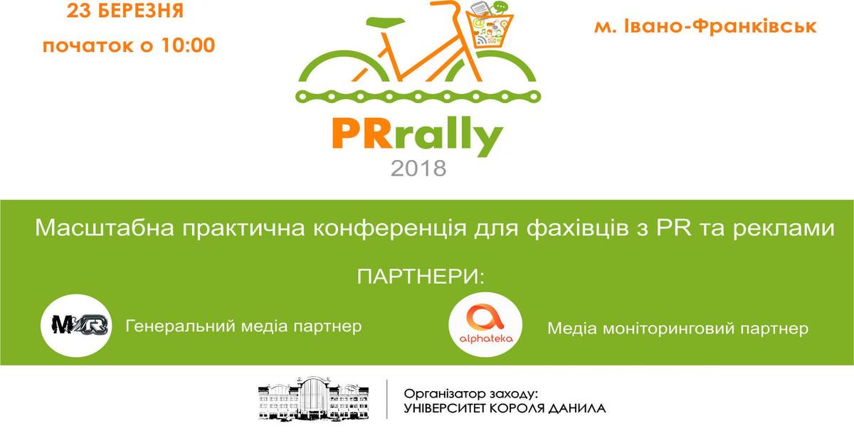 23 марта в Ивано-Франковске пройдет PR Rally 2018.
