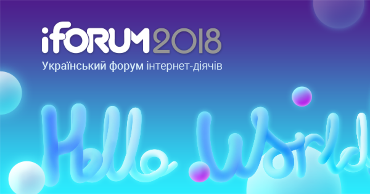 25 квітня 2018 року в Києві пройде ювілейний iForum.