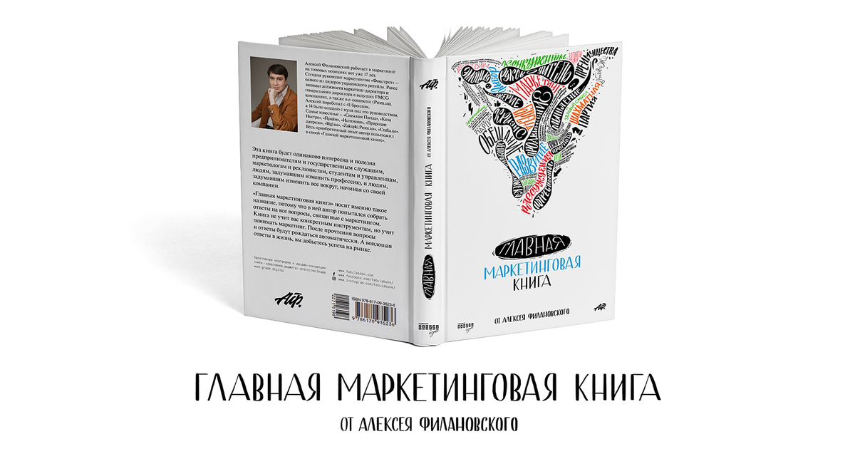 Алексей Филановский написал маркетинг-учебник. Без ответов и от руки