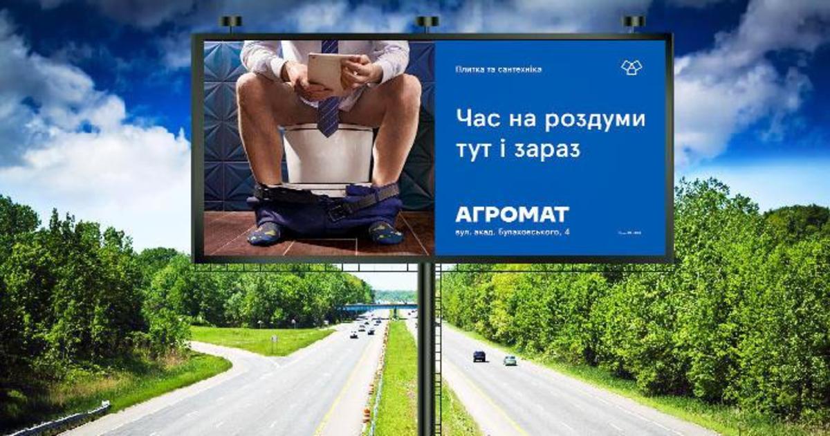 Рекламная кампания АГРОМАТ показала жизненные ситуации в ванной.