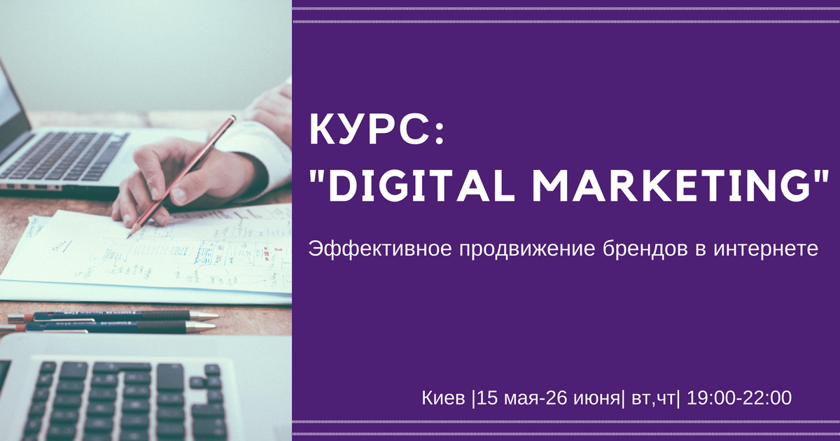 В мае в Киеве стартует двухмесячный оффлайн курс по digital-маркетингу.