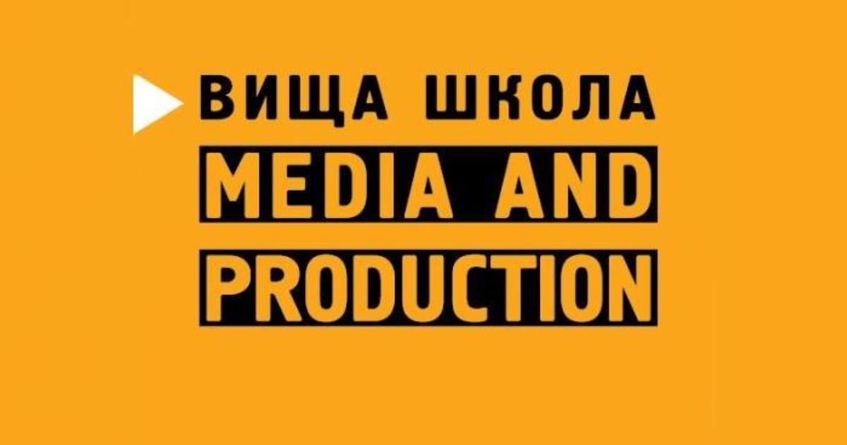 Высшая школа Media &#038; Production выходит на украинский B2B-рынок.