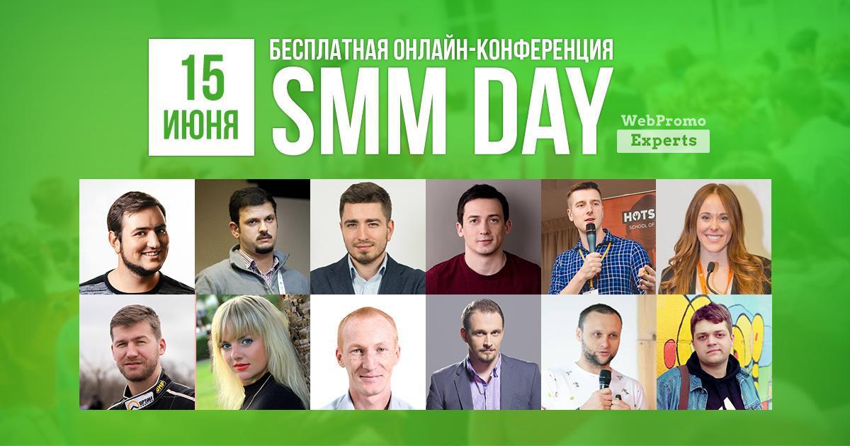 Онлайн-конференция SMM Day — кейсы от ENGINE Digital, EVA, SemanticForce.
