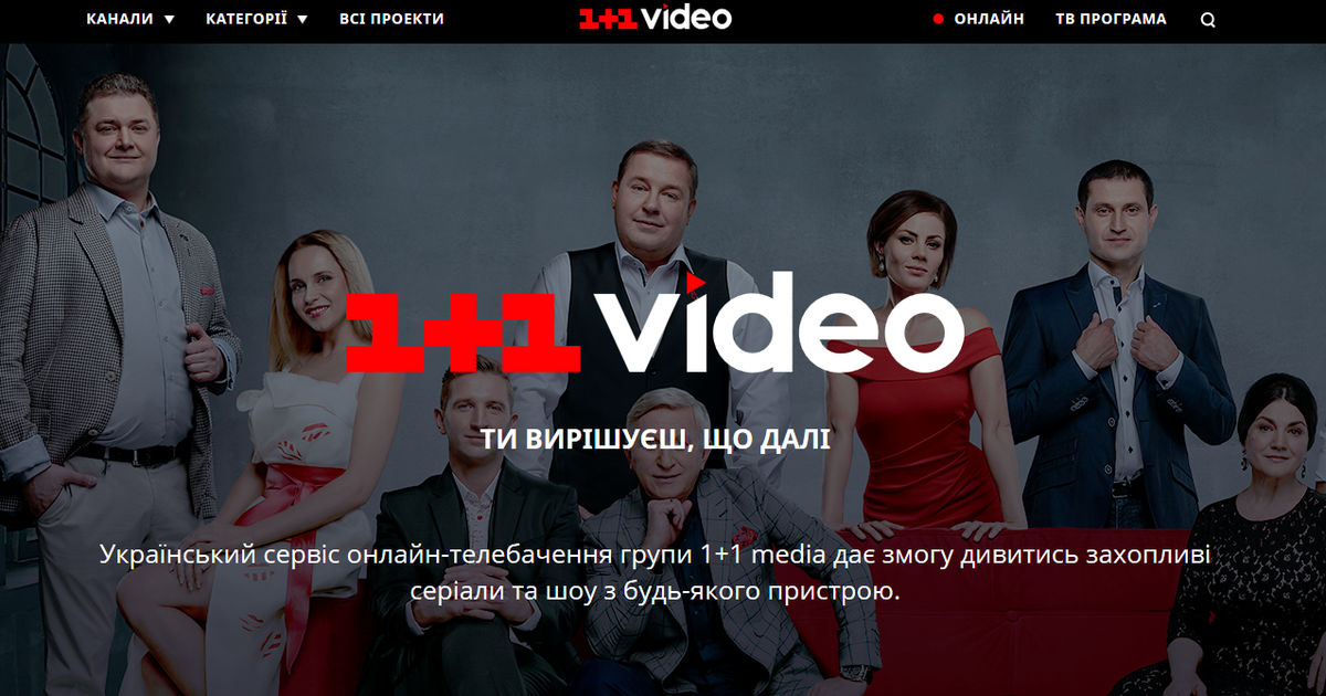 1+1 медиа будет ретранслировать телеканал UA: ПЕРШИЙ в интернете.