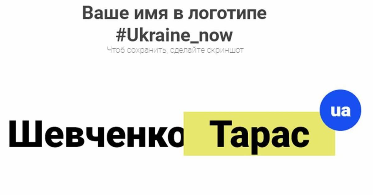 Креативщики предложили украинцам запечатлеть свое имя в логотипе страны.