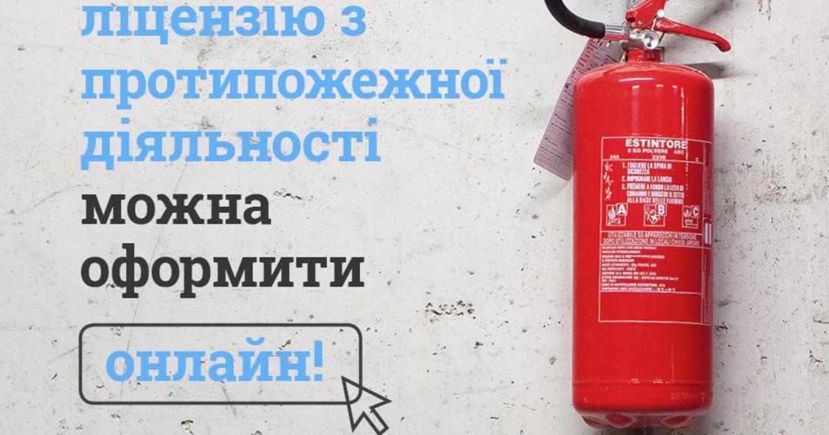 В Україні запустили послугу у сфері протипожежної безпеки в онлайні.
