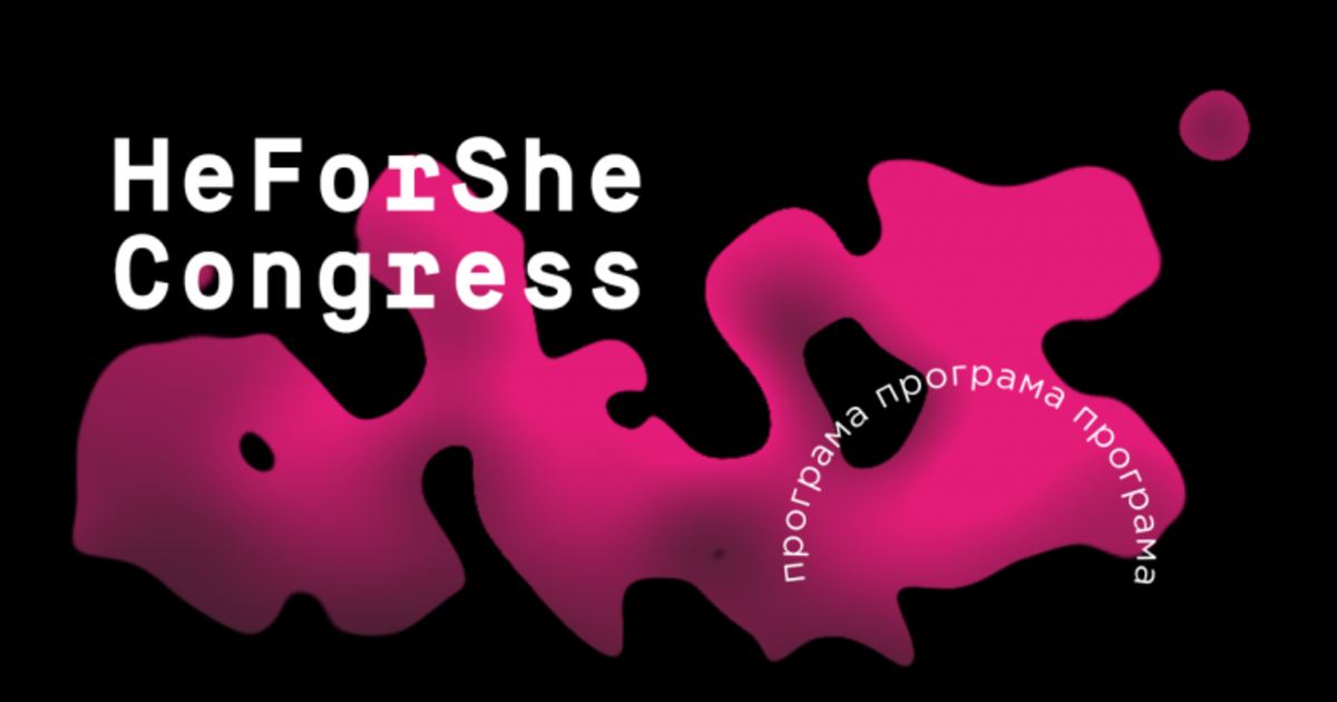 HeForShe Congress: Фемінізм, який ви не уявляли.