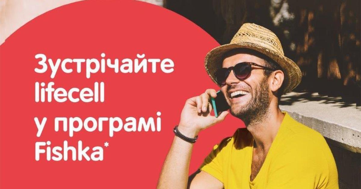 Участники программы Fishka получат баллы за звонки от lifecell.