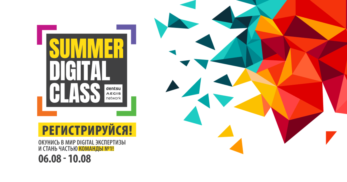 Dentsu Aegis Network Ukraine запускает Summer Digital Class для студентов.