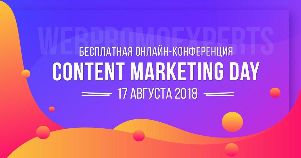 17 августа пройдет бесплатная онлайн-конференция Content Marketing Day.