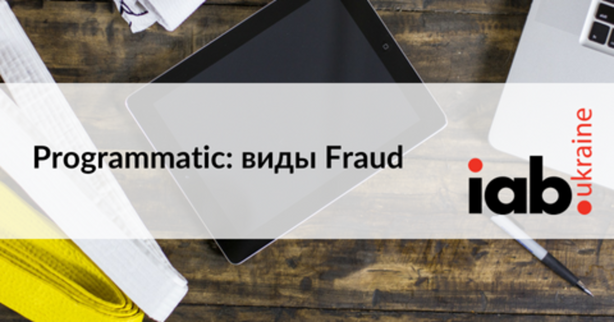 IAB Ukraine выпустила презентацию по видам Fraud.