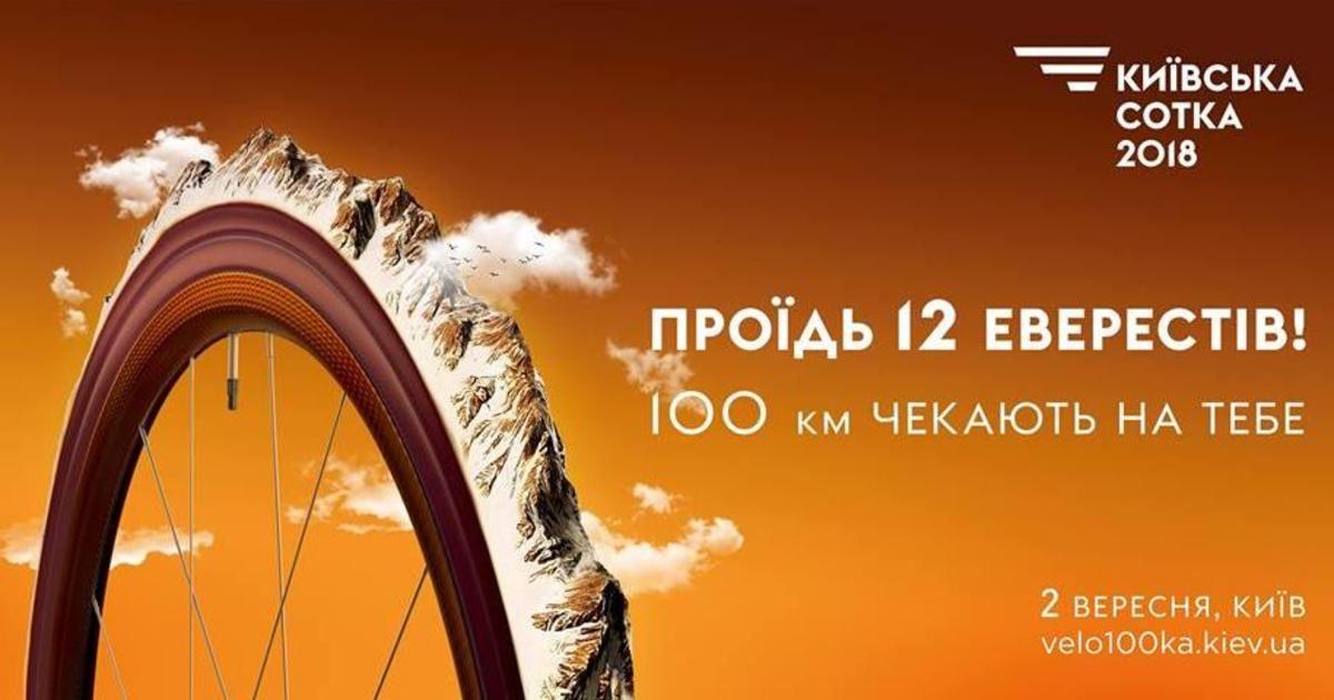 Веломарафон «Киевская Сотка» представил новую outdoor-рекламу.