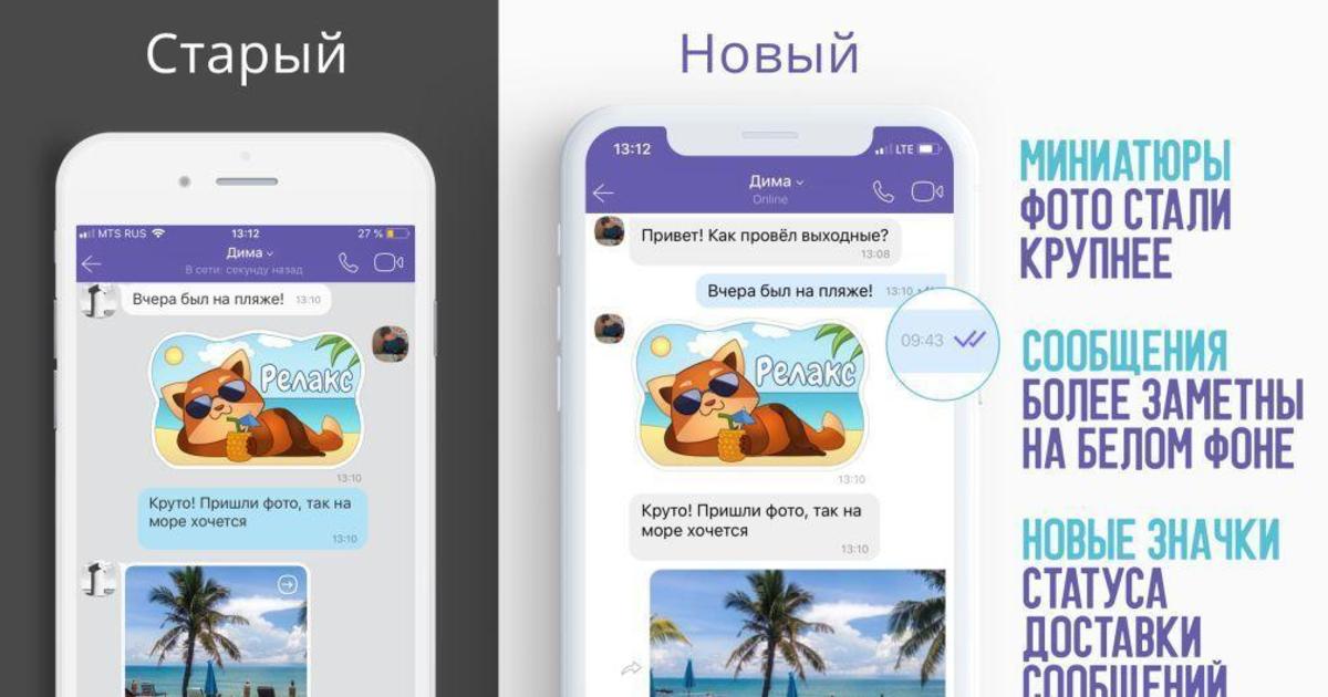 Viber обновил дизайн чатов.