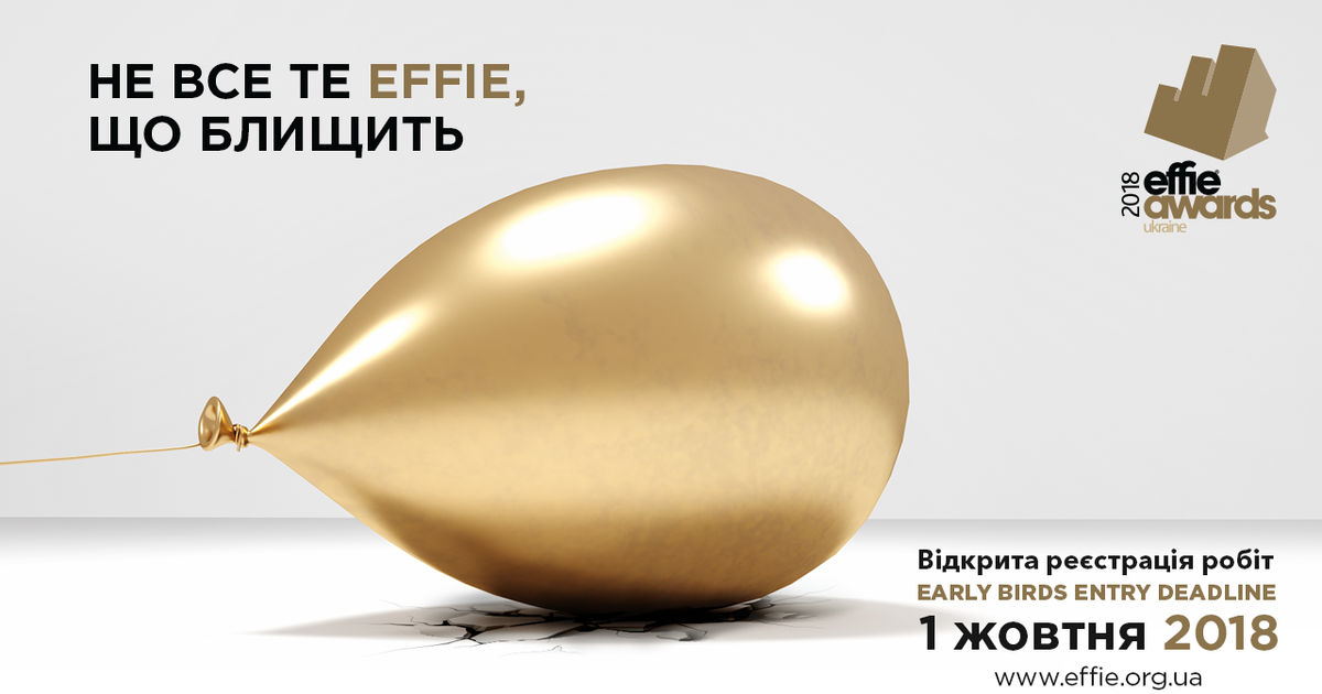 Effie Awards Ukraine 2018 открыла прием работ.