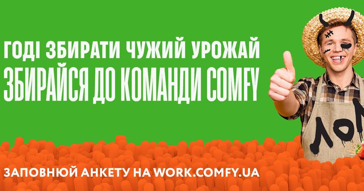 COMFY выступила против трудовой миграции украинцев в HR-кампании.