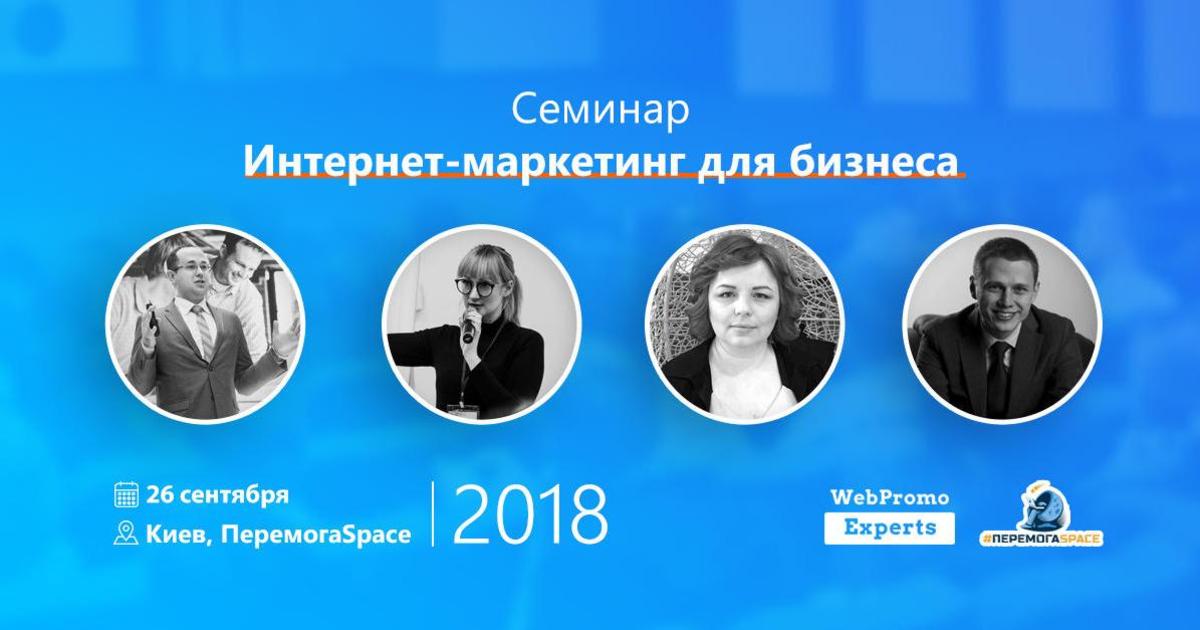 WebPromoExperts проведет семинар «Интернет-маркетинг для бизнеса в 2018».