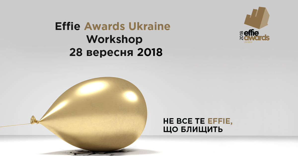 28 вересня – Effie Awards Workshop.