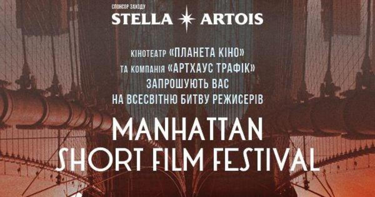 Stella Artois поддержит Манхэттенский фестиваль короткометражного кино.