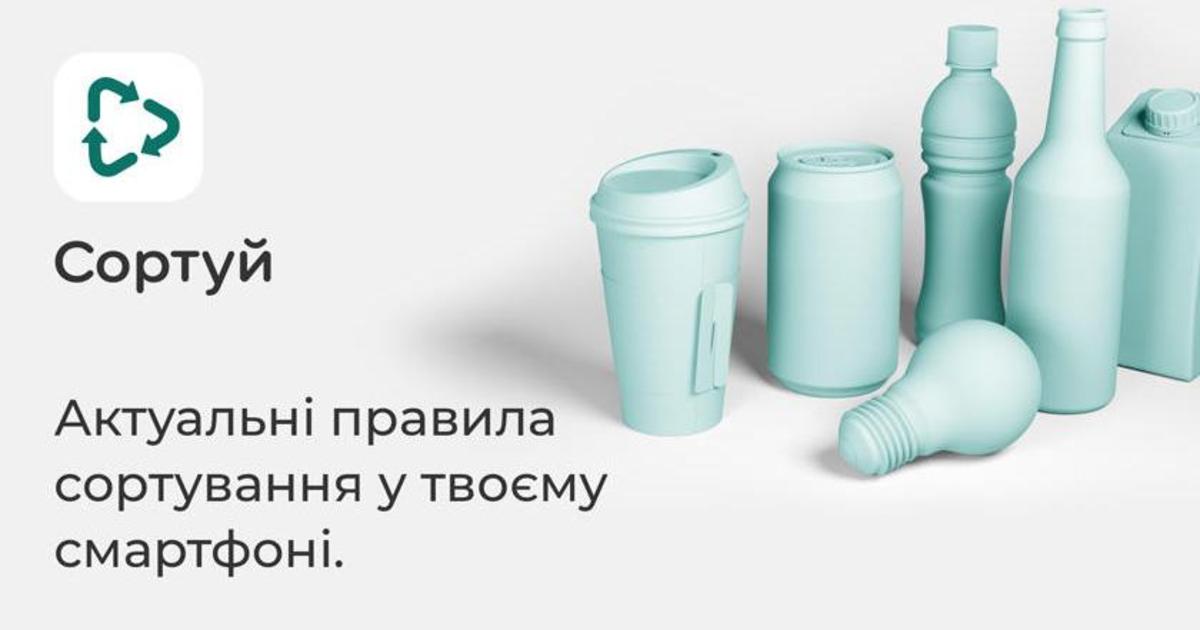 В Украине создали бесплатное приложение для сортировки мусора.