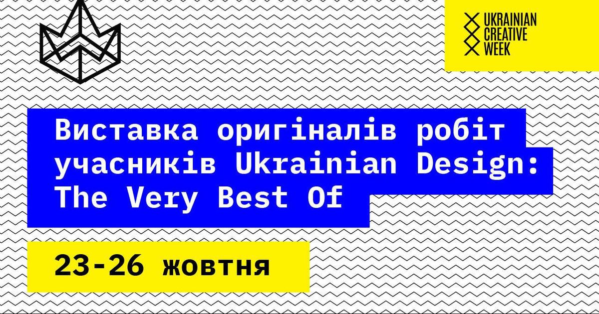 Виставка робіт-фіналістів Ukrainian Design: The Very Best Of 2018.