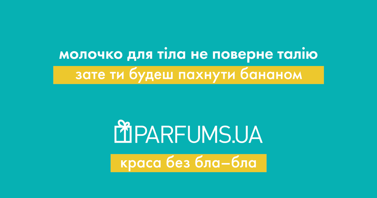 Наружная реклама Parfums.ua рассказала всю правду о косметике.
