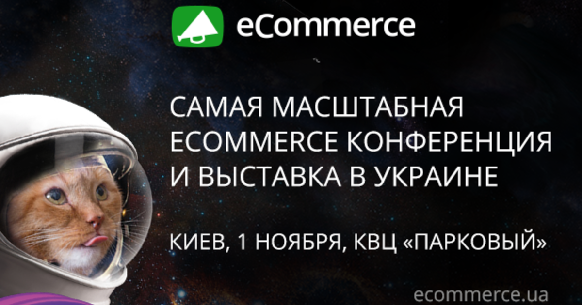 В ноябре стартует конференция по электронной коммерции eCommerce.