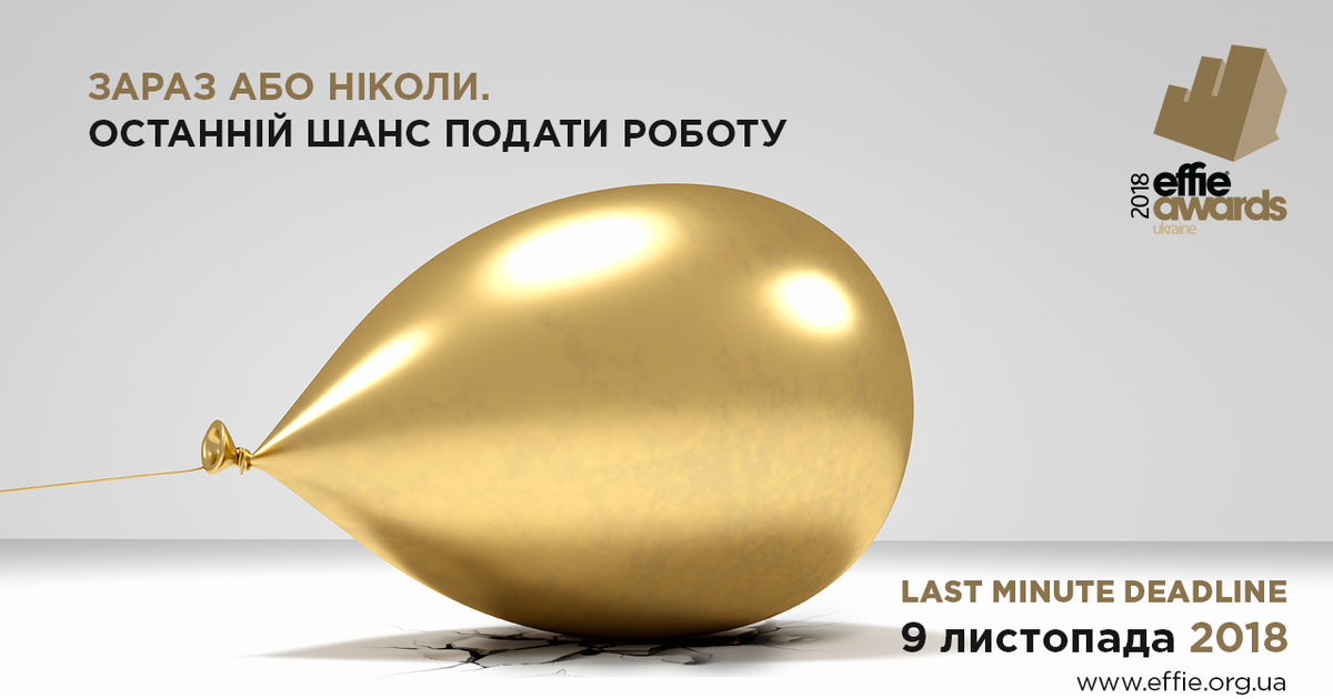 Останній шанс подати заявку на Effie Awards Ukraine 2018.