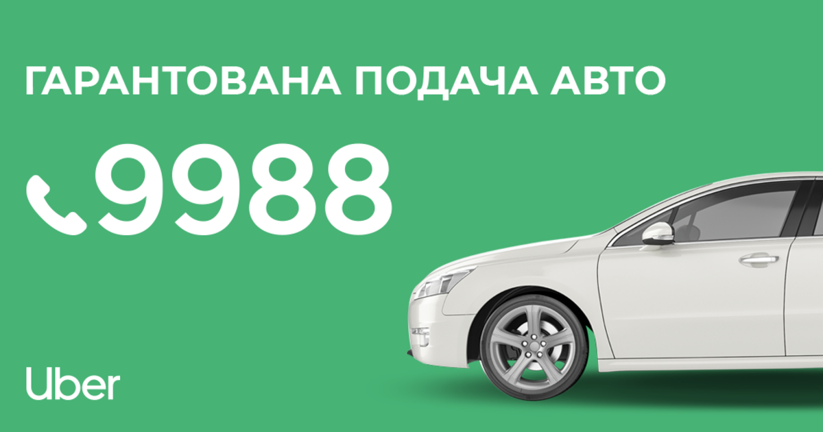 Uber запустил возможность заказа поездки по телефону во Львове и Одессе.