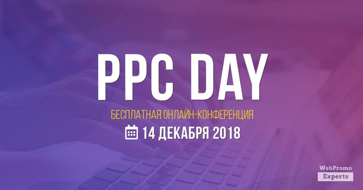 WebPromoExperts PPC Day: восьмая ежегодная онлайн-конференция по контекстной рекламе.