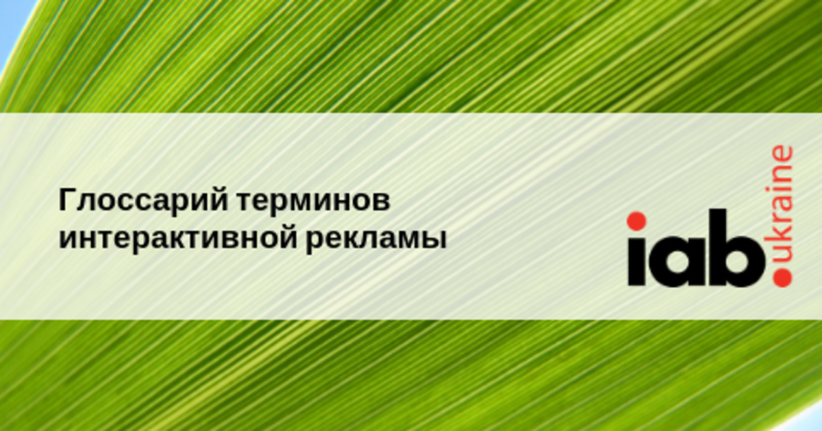 IAB Ukraine выпустило индустриальный Глоссарий терминов интерактивной рекламы.