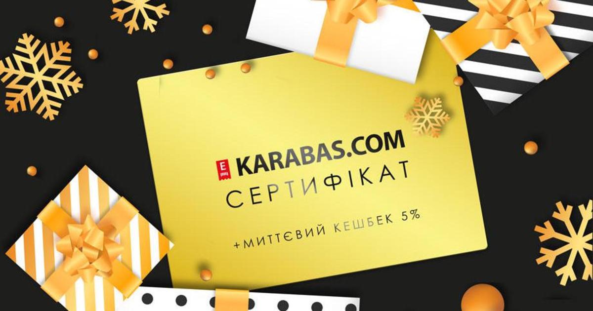 KARABAS.COM предложил кэшбэк от покупки подарочных сертификатов сервиса.