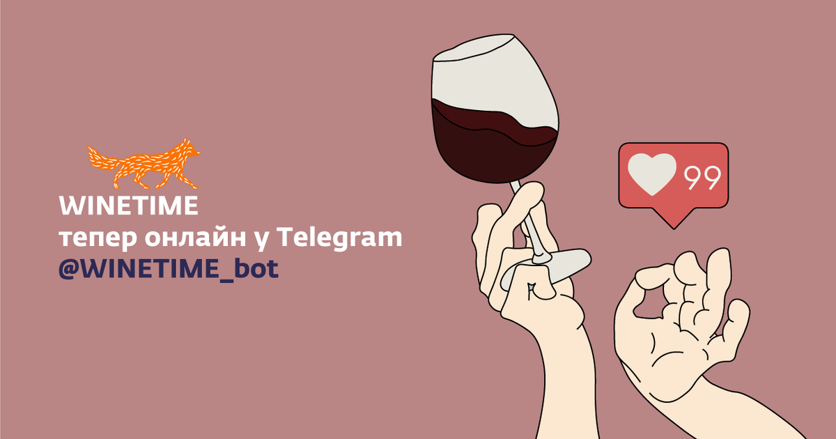 WINETIME запустив чатбота у Telegram.