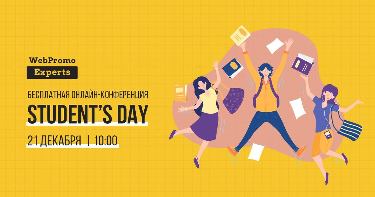 Онлайн-конференция Student’s Day: как стать успешным интернет-маркетологом.
