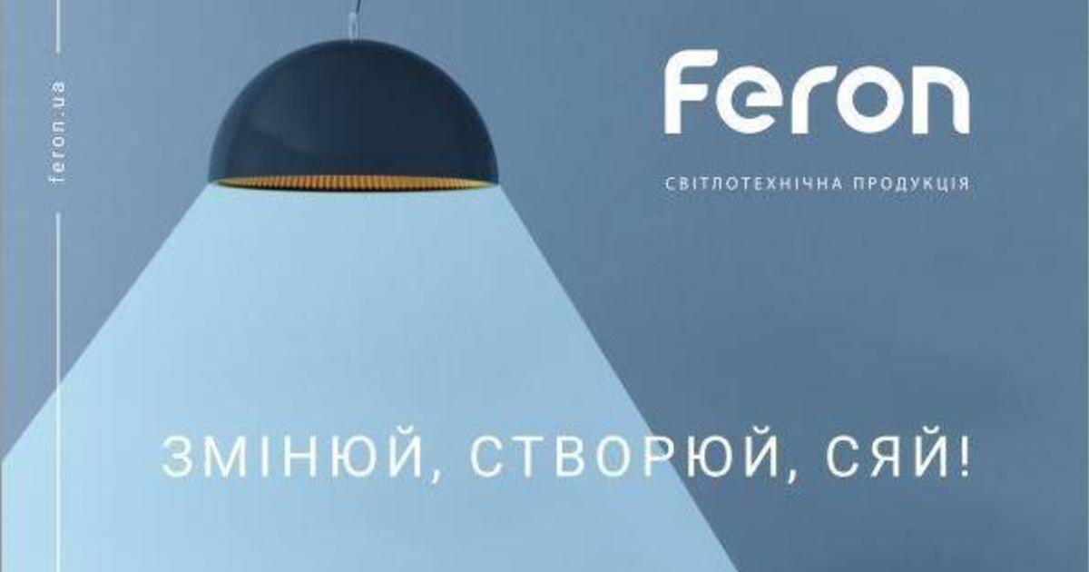 Feron призывает украинцев менять мир светом.
