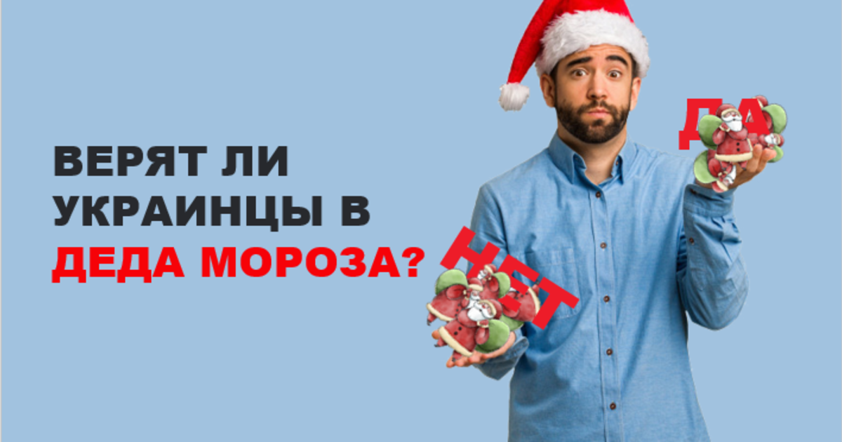 Исследование: верят ли украинцы в Деда Мороза и новогодние чудеса.