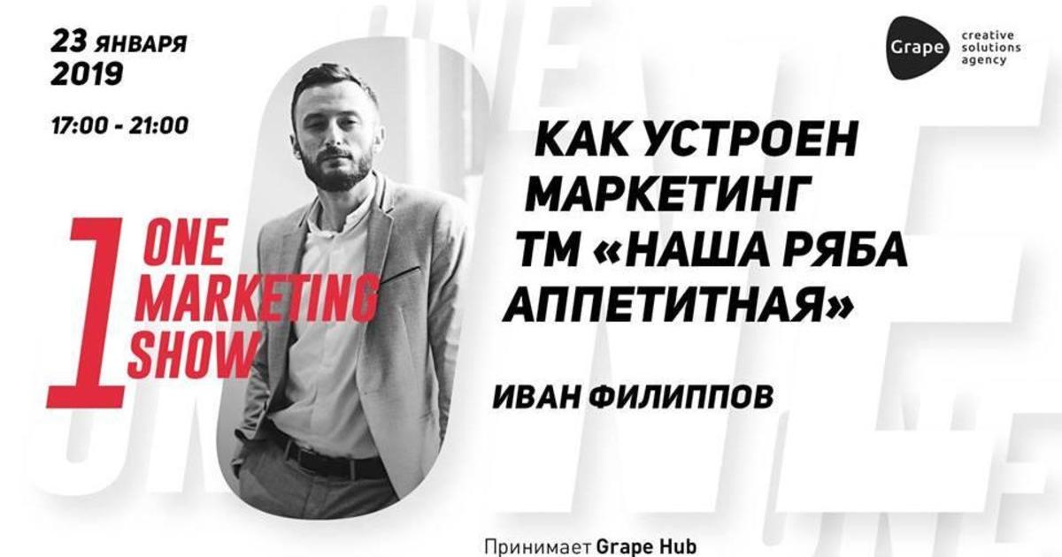 Grape Hub приглашает на маркетинговую встречу с Иваном Филипповым.