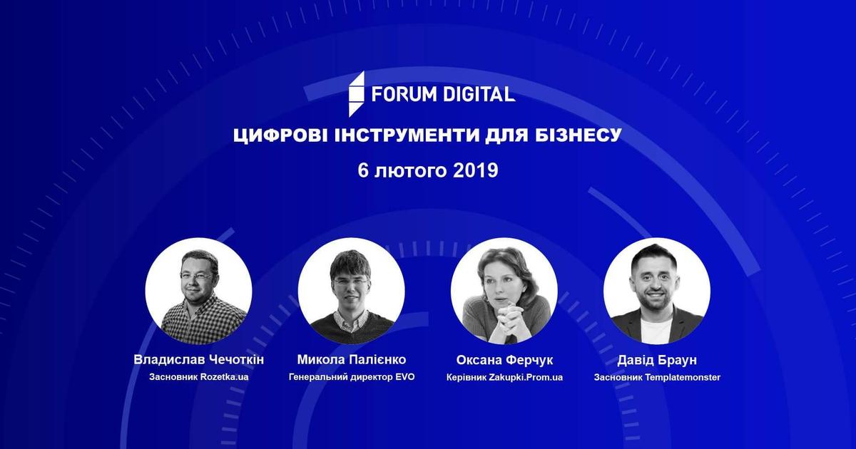 У Києві відбудеться Forum Digital про цифрові інструменти для бізнесу.
