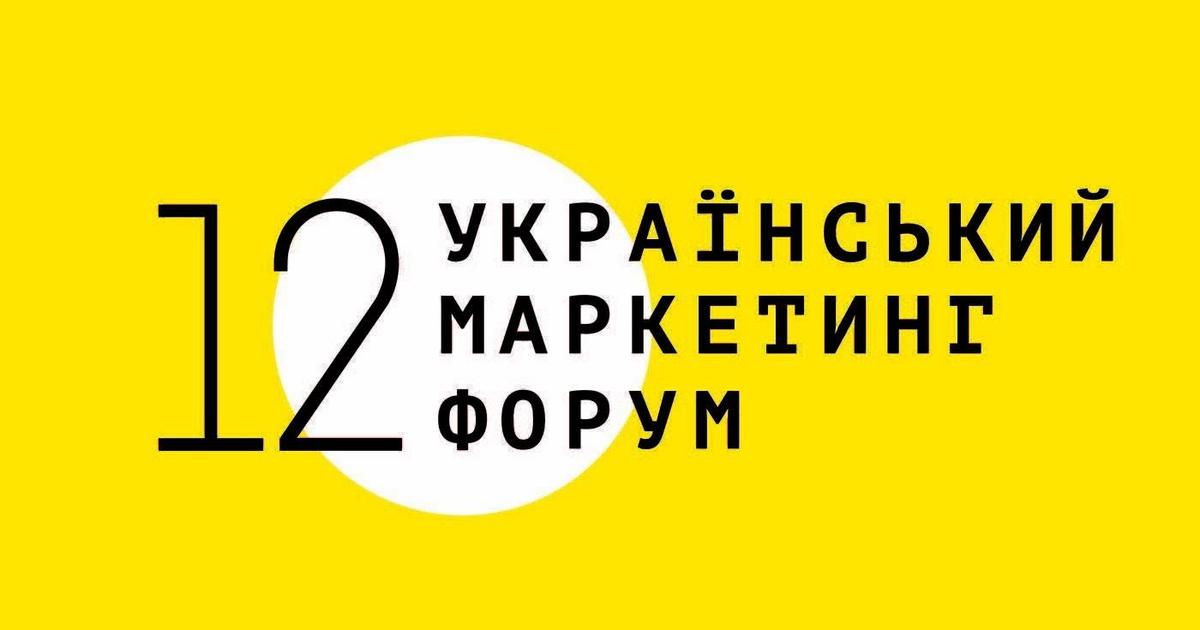 12-й Украинский маркетинг-форум назвал главную тему.