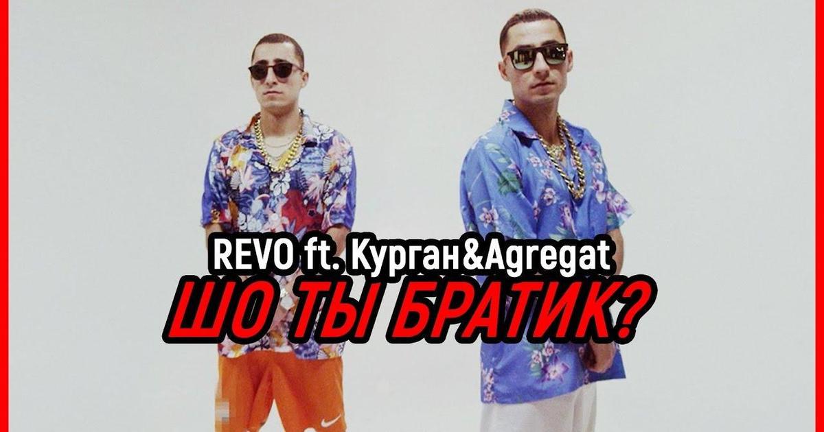 Рэперы из трио «Курган &#038; Agregat» приняли участие в клипе REVO™.