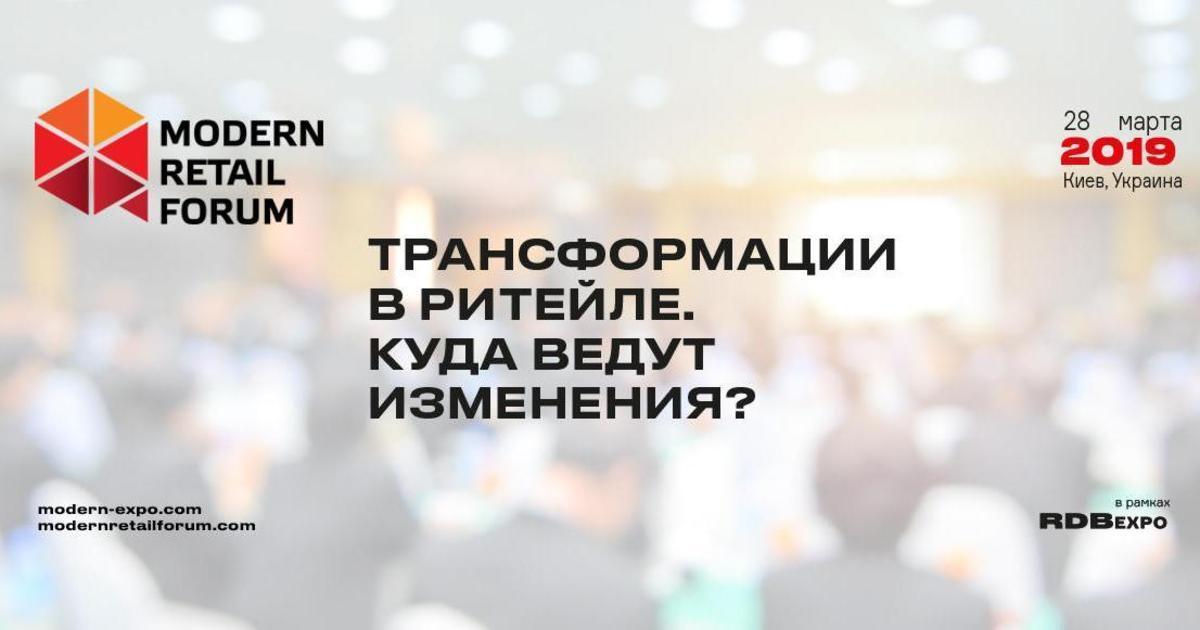 У Києві відбудеться третій Modern Retail Forum.