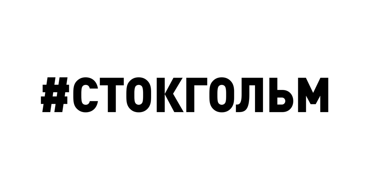В Украине стартовала общественная инициатива #стокгольм.