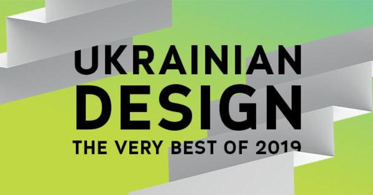 Ukrainian Design: The Very Best Of 2019 оголосив про початок прийому робіт.