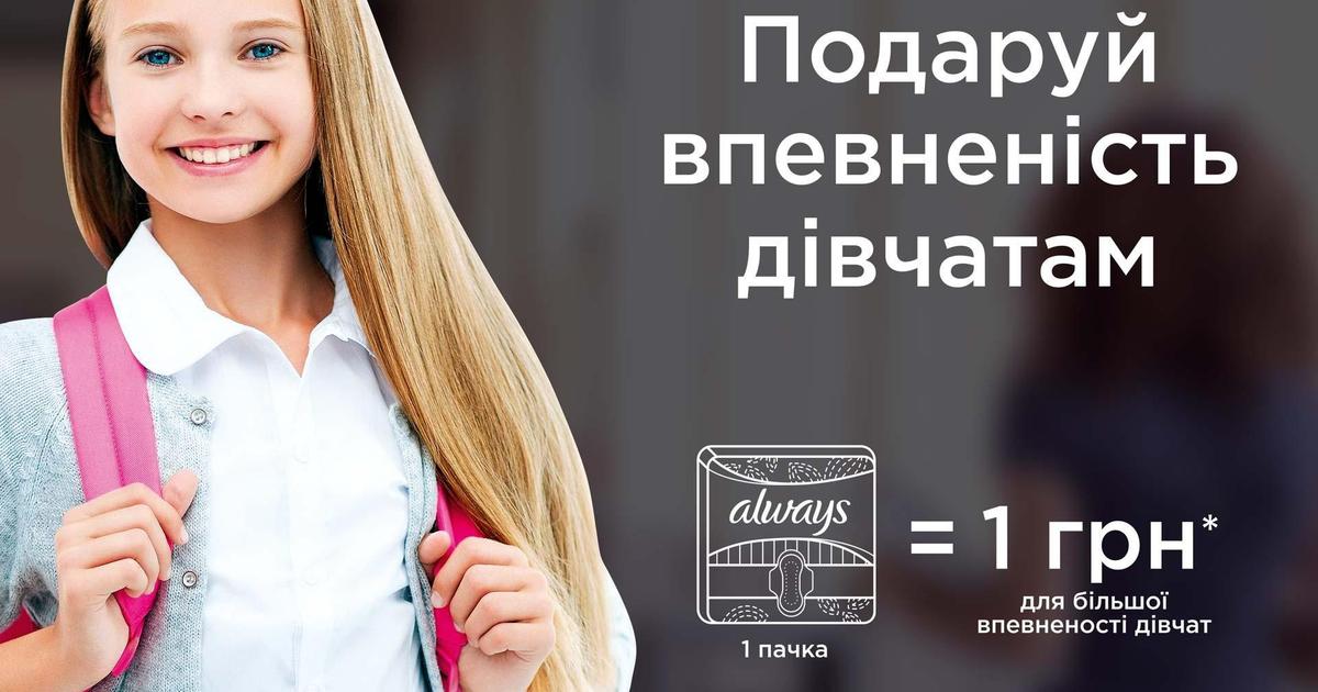 Like A Girl в Украине: Always запустила акцию для девочек.