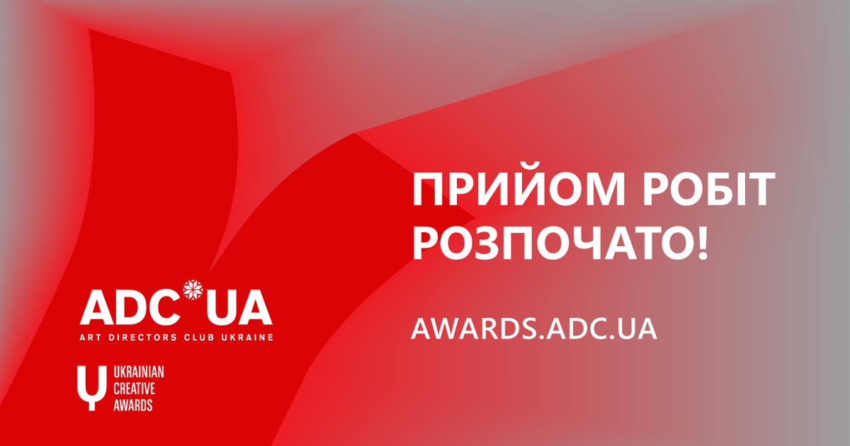 Клуб арт-директорів України розпочав прийом робіт на конкурс ADC*UA Awards 2019.