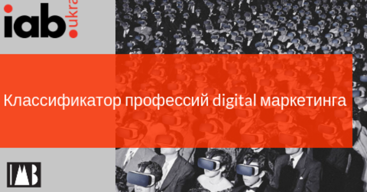 IAB Ukraine и IMB Academy создадут единый Классификатор профессий digital маркетинга.