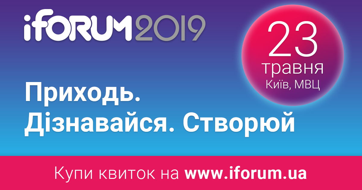 23 травня 2019 року в Києві відбудеться iForum.