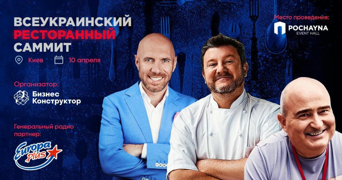 Всеукраинский ресторанный саммит: формула успеха для ресторатора в 2019 году.