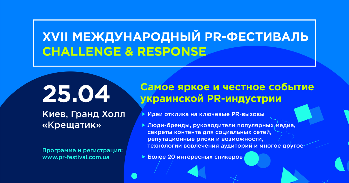 25 апреля в Киеве состоится международный PR-Фестиваль.