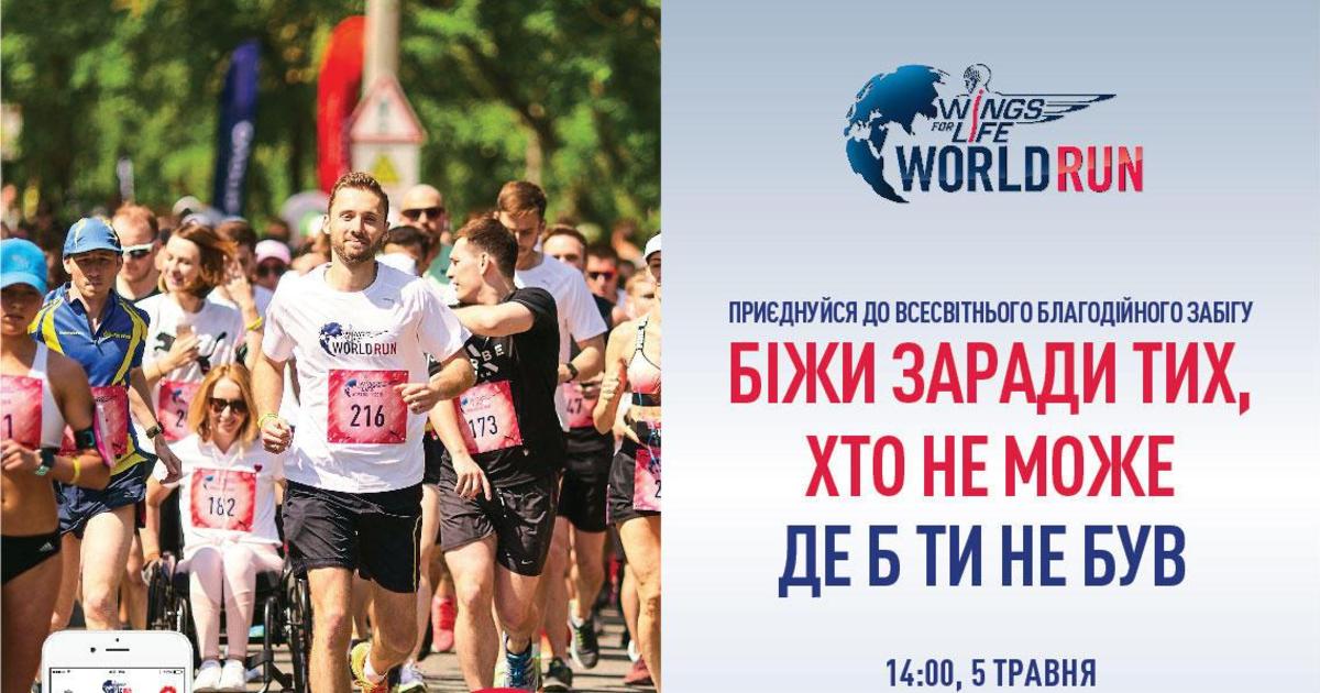 В Киеве пройдет благотворительный забег Wings for Life World Run.